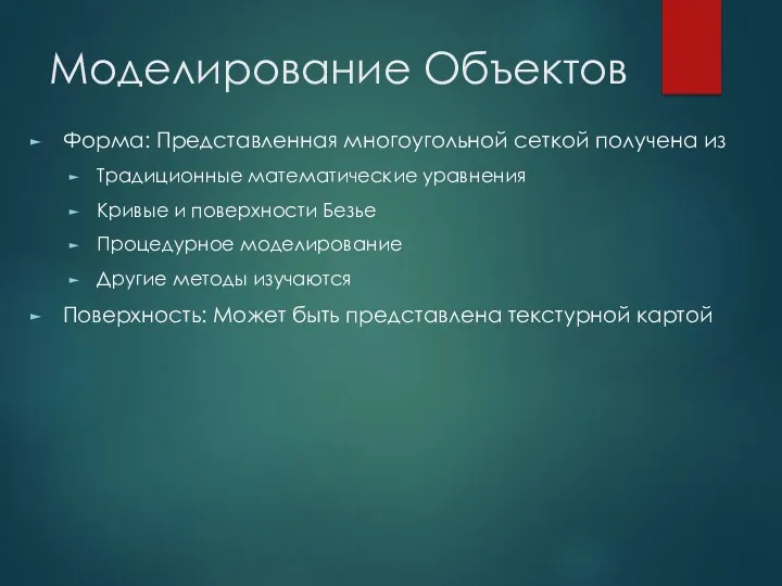 Моделирование Объектов Форма: Представленная многоугольной сеткой получена из Традиционные математические