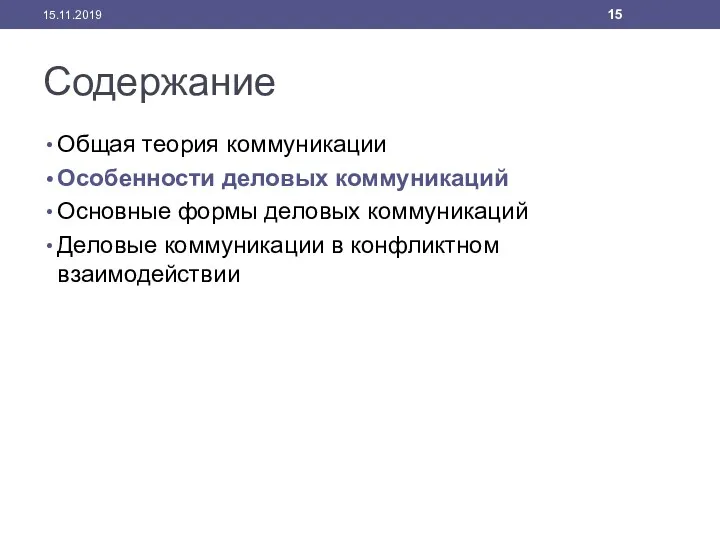 Содержание Общая теория коммуникации Особенности деловых коммуникаций Основные формы деловых