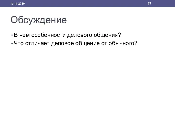 Обсуждение В чем особенности делового общения? Что отличает деловое общение от обычного? 15.11.2019