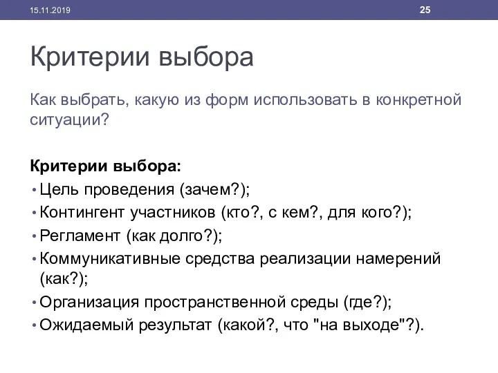 Критерии выбора Как выбрать, какую из форм использовать в конкретной