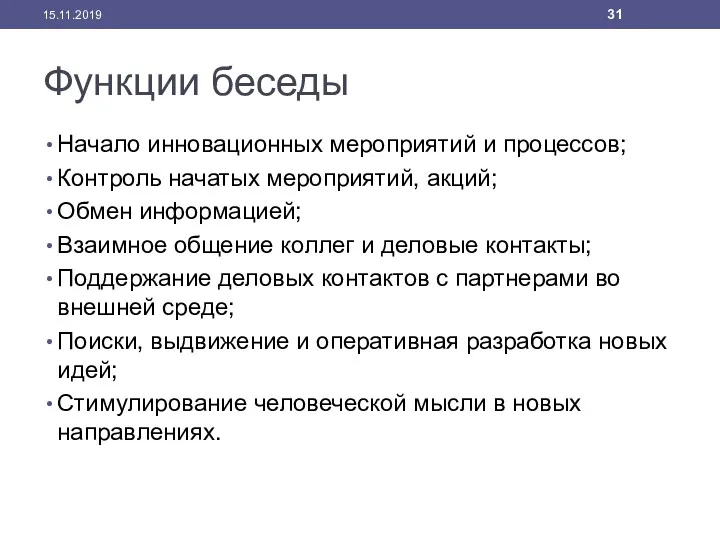 Функции беседы Начало инновационных мероприятий и процессов; Контроль начатых мероприятий,