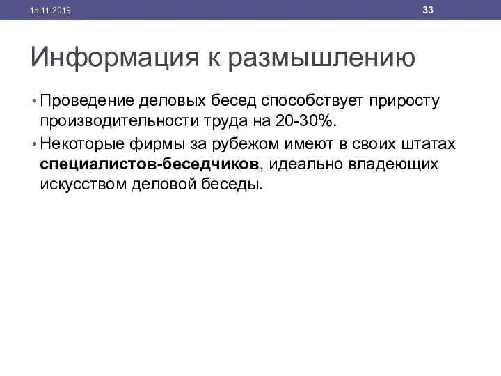 Информация к размышлению Проведение деловых бесед способствует приросту производительности труда