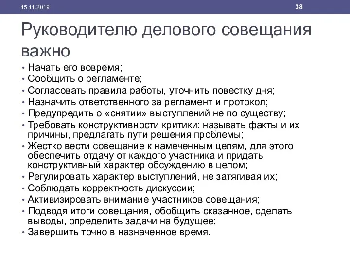 Руководителю делового совещания важно Начать его вовремя; Сообщить о регламенте;