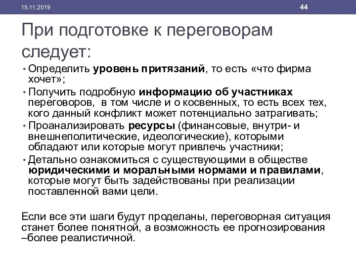 При подготовке к переговорам следует: Определить уровень притязаний, то есть