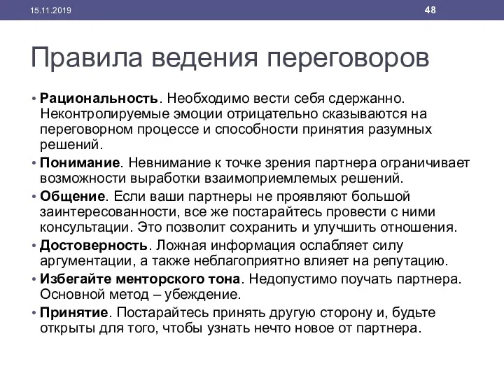 Правила ведения переговоров Рациональность. Необходимо вести себя сдержанно. Неконтролируемые эмоции