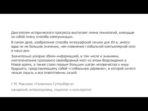 Двигателем исторического прогресса выступает смена технологий, влекущая за собой смену