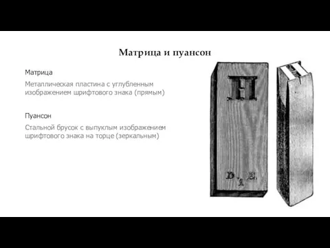 Матрица и пуансон Матрица Металлическая пластина с углубленным изображением шрифтового