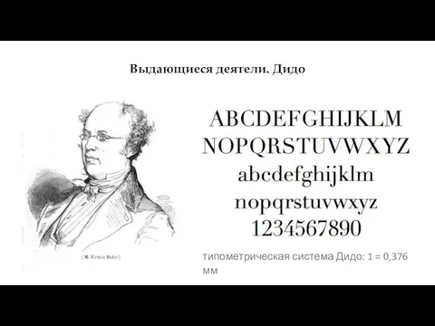 Выдающиеся деятели. Дидо типометрическая система Дидо: 1 = 0,376 мм