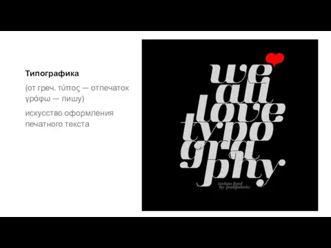 Типографика (от греч. τύπος — отпечаток γράφω — пишу) искусство оформления печатного текста