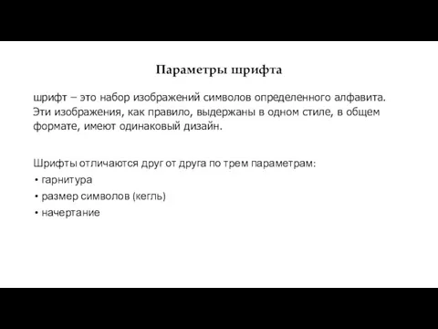 Параметры шрифта шрифт – это набор изображений символов определенного алфавита.