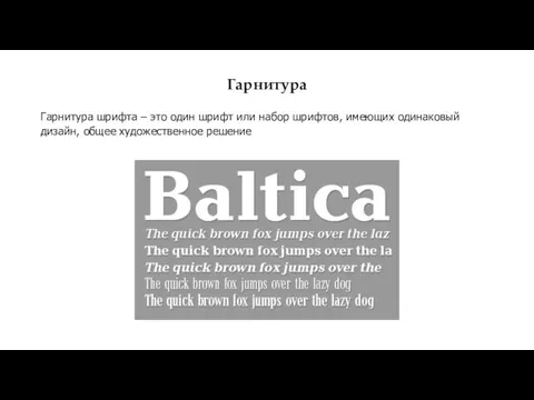 Гарнитура Гарнитура шрифта – это один шрифт или набор шрифтов, имеющих одинаковый дизайн, общее художественное решение