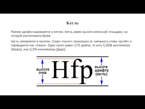 Кегль Размер шрифта выражается в кеглях. Кегль равен высоте кегельной