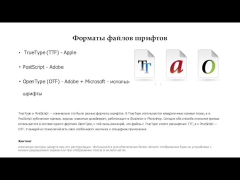 Форматы файлов шрифтов TrueType (TTF) - Apple PostScript - Adobe