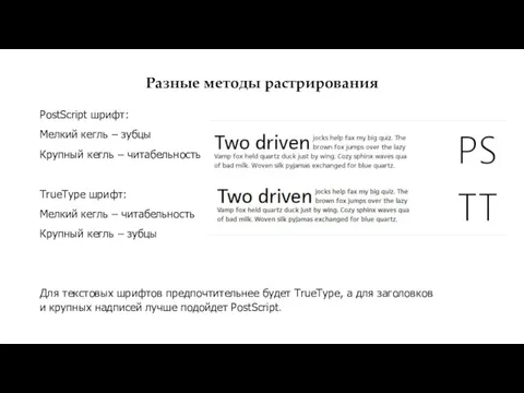 Разные методы растрирования PostScript шрифт: Мелкий кегль – зубцы Крупный