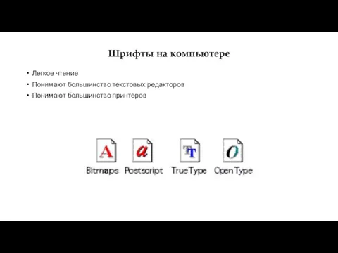 Шрифты на компьютере Легкое чтение Понимают большинство текстовых редакторов Понимают большинство принтеров