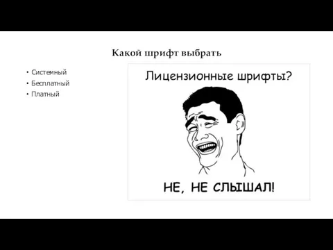 Какой шрифт выбрать Системный Бесплатный Платный