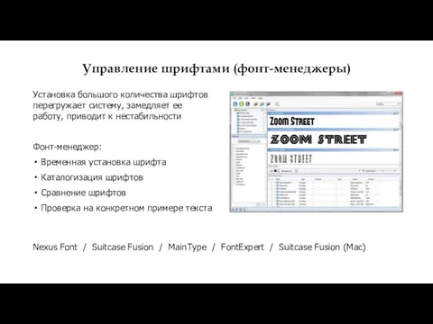 Управление шрифтами (фонт-менеджеры) Установка большого количества шрифтов перегружает систему, замедляет