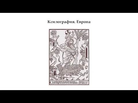 Ксилография. Европа