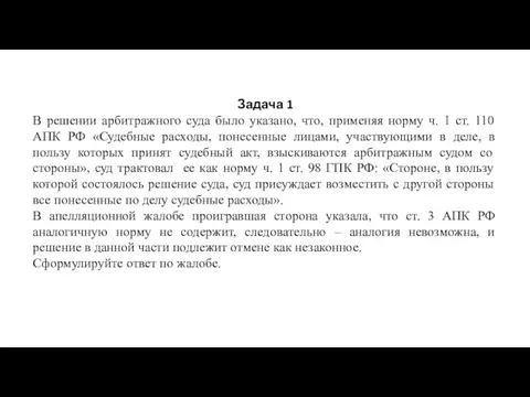 Задача 1 В решении арбитражного суда было указано, что, применяя