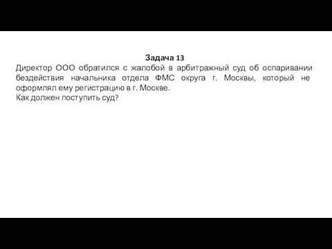 Задача 13 Директор ООО обратился с жалобой в арбитражный суд