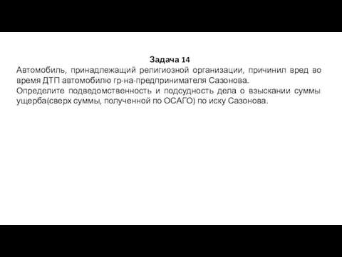 Задача 14 Автомобиль, принадлежащий религиозной организации, причинил вред во время