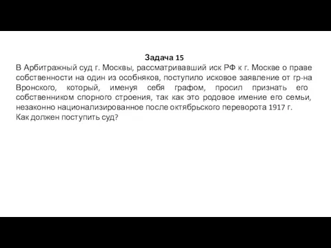 Задача 15 В Арбитражный суд г. Москвы, рассматривавший иск РФ