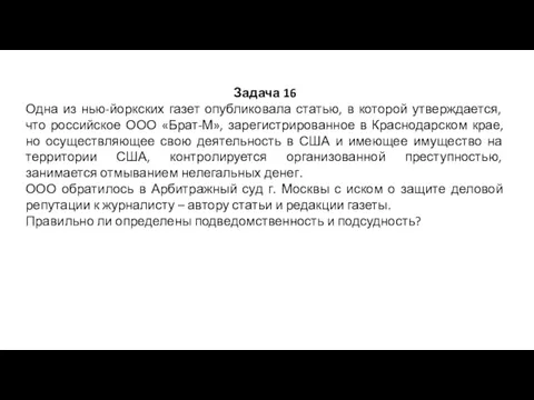 Задача 16 Одна из нью-йоркских газет опубликовала статью, в которой