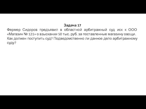 Задача 17 Фермер Сидоров предъявил в областной арбитражный суд иск