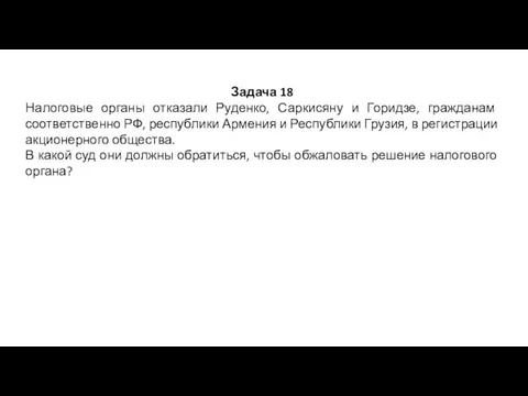 Задача 18 Налоговые органы отказали Руденко, Саркисяну и Горидзе, гражданам