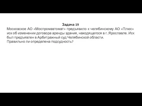 Задача 19 Московское АО «Моспромавтомат» предъявило к челябинскому АО «Плюс»