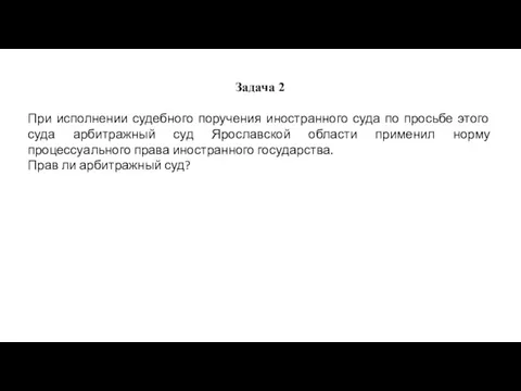 Задача 2 При исполнении судебного поручения иностранного суда по просьбе