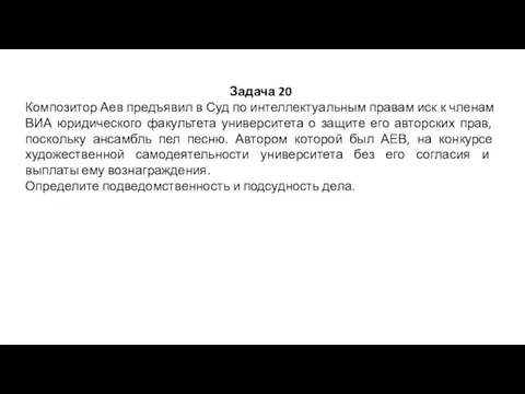 Задача 20 Композитор Аев предъявил в Суд по интеллектуальным правам