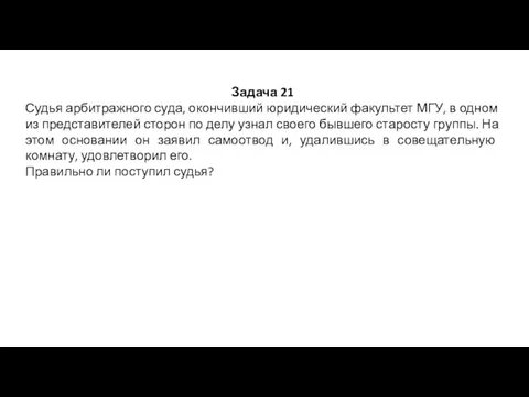 Задача 21 Судья арбитражного суда, окончивший юридический факультет МГУ, в