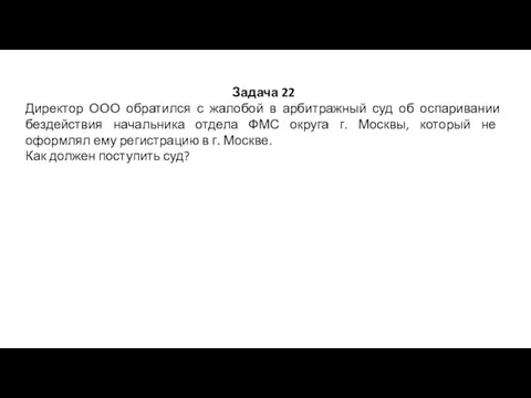 Задача 22 Директор ООО обратился с жалобой в арбитражный суд