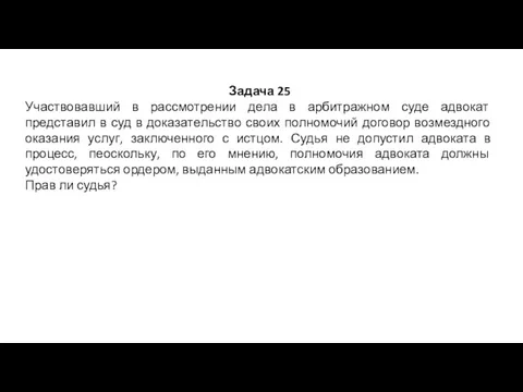 Задача 25 Участвовавший в рассмотрении дела в арбитражном суде адвокат