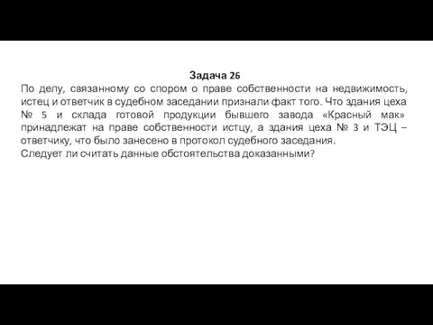 Задача 26 По делу, связанному со спором о праве собственности