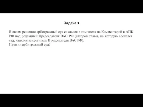 Задача 3 В своем решении арбитражный суд сослался в том