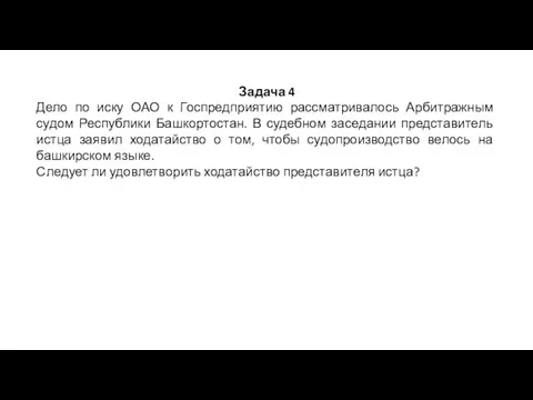 Задача 4 Дело по иску ОАО к Госпредприятию рассматривалось Арбитражным