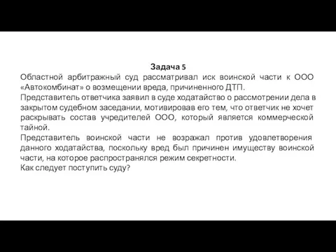 Задача 5 Областной арбитражный суд рассматривал иск воинской части к