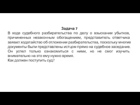 Задача 7 В ходе судебного разбирательства по делу о взыскании