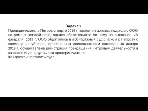 Задача 9 Предприниматель Петров в марте 2016 г. заключил договор