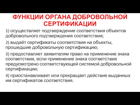 ФУНКЦИИ ОРГАНА ДОБРОВОЛЬНОЙ СЕРТИФИКАЦИИ 1) осуществляет подтверждение соответствия объектов добровольного