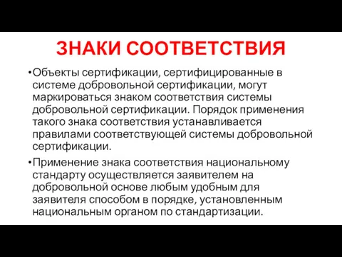 ЗНАКИ СООТВЕТСТВИЯ Объекты сертификации, сертифицированные в системе добровольной сертификации, могут