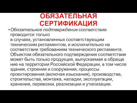 ОБЯЗАТЕЛЬНАЯ СЕРТИФИКАЦИЯ Обязательное подтверждение соответствия проводится только в случаях, установленных