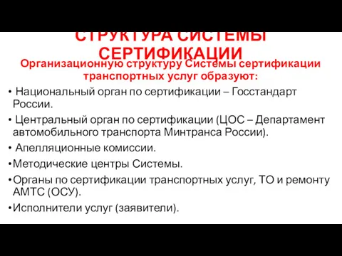 Организационную структуру Системы сертификации транспортных услуг образуют: Национальный орган по