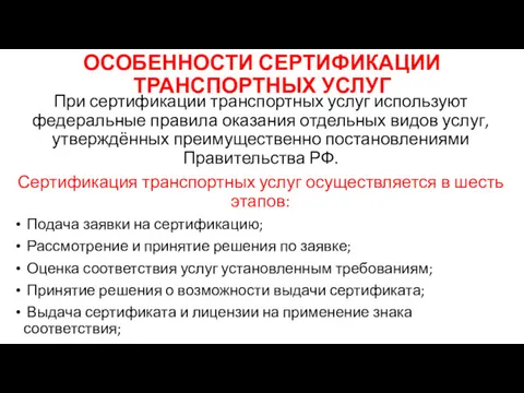 ОСОБЕННОСТИ СЕРТИФИКАЦИИ ТРАНСПОРТНЫХ УСЛУГ При сертификации транспортных услуг используют федеральные