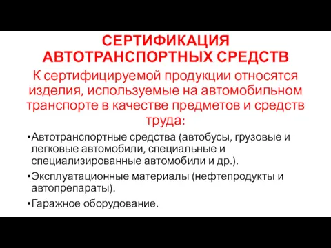 СЕРТИФИКАЦИЯ АВТОТРАНСПОРТНЫХ СРЕДСТВ К сертифицируемой продукции относятся изделия, используемые на