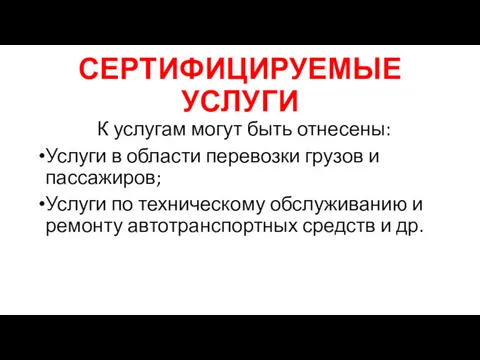 СЕРТИФИЦИРУЕМЫЕ УСЛУГИ К услугам могут быть отнесены: Услуги в области