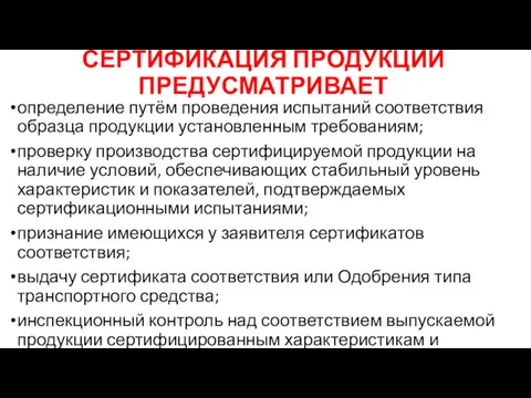 СЕРТИФИКАЦИЯ ПРОДУКЦИИ ПРЕДУСМАТРИВАЕТ определение путём проведения испытаний соответствия образца продукции