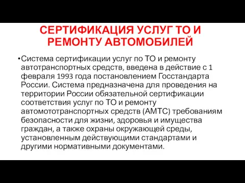 СЕРТИФИКАЦИЯ УСЛУГ ТО И РЕМОНТУ АВТОМОБИЛЕЙ Система сертификации услуг по